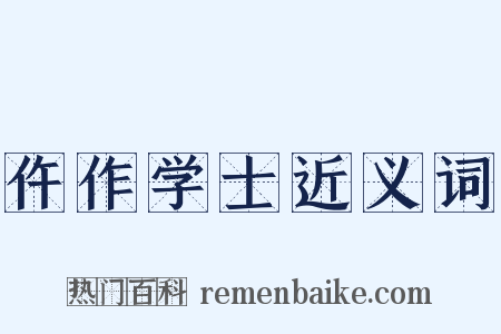 仵作学士近义词是什么意思的图片